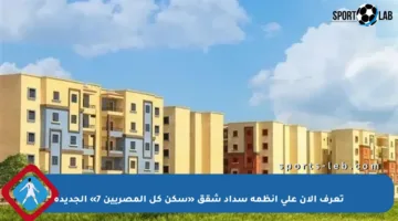 تعرف الآن على أنظمة سداد شقق «سكن كل المصريين 7» الجديدة